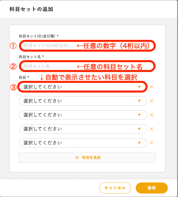 科目セット設定２.png