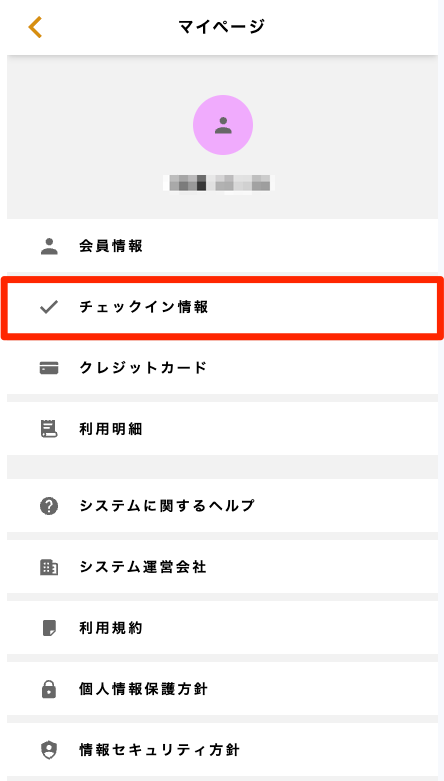 チェックイン情報.png