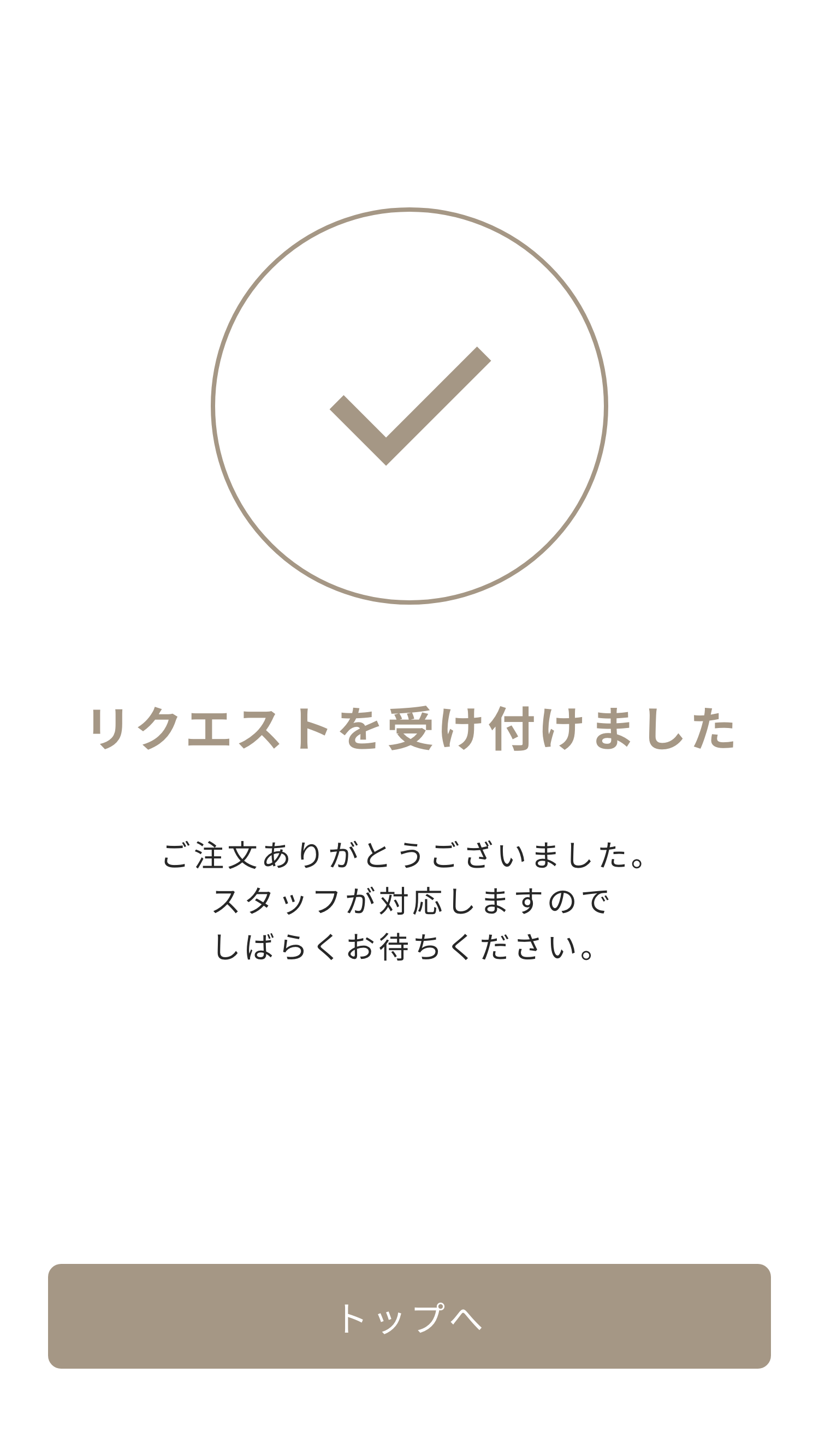 リクエスト完了.png